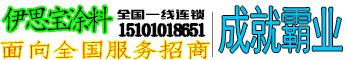 沈阳伊思宝涂料